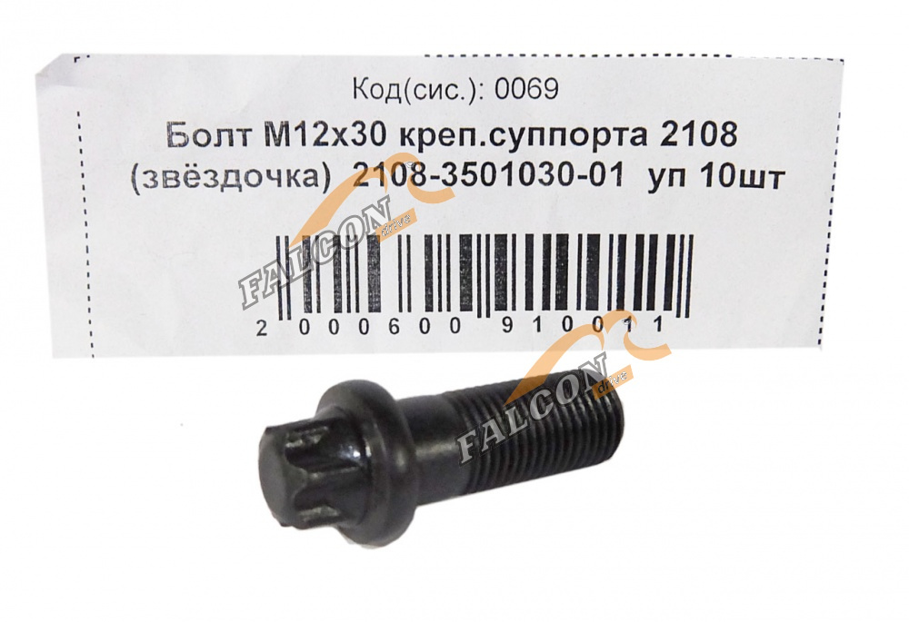 Болт М12*1,25*30 (NF) крепл суппорта ВАЗ-2108 звездочка 10шт