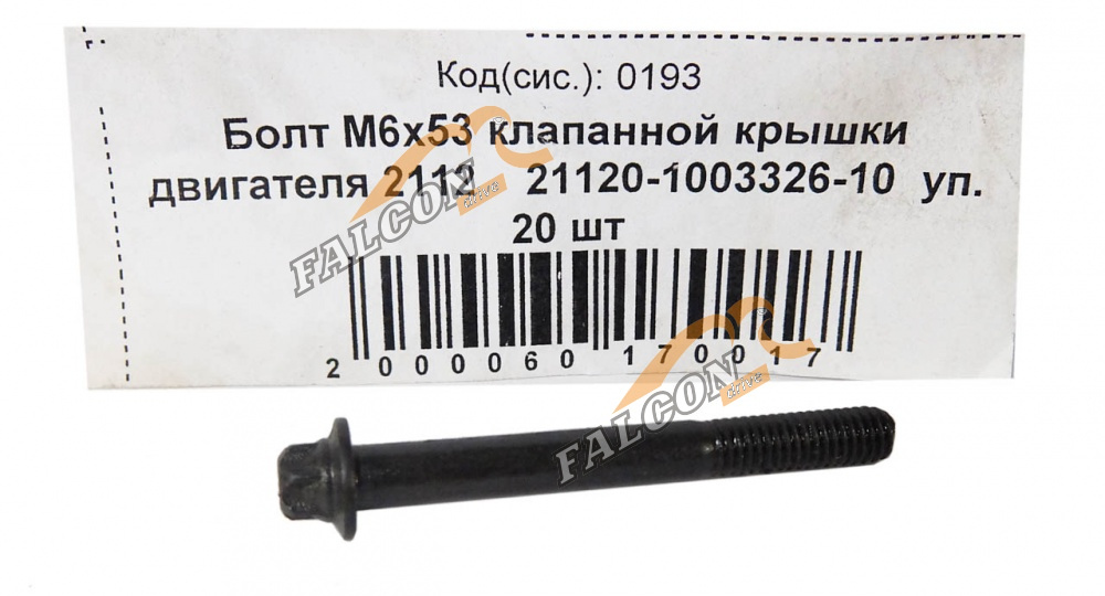 Болт М6*53 (NF) клапанной крышки двигателя  2112 20шт