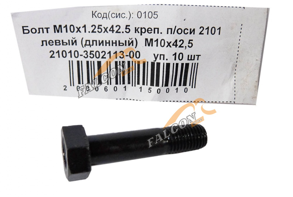 Болт М10*1,25*42.5 (NF) крепления п/оси 2101 левый  10шт