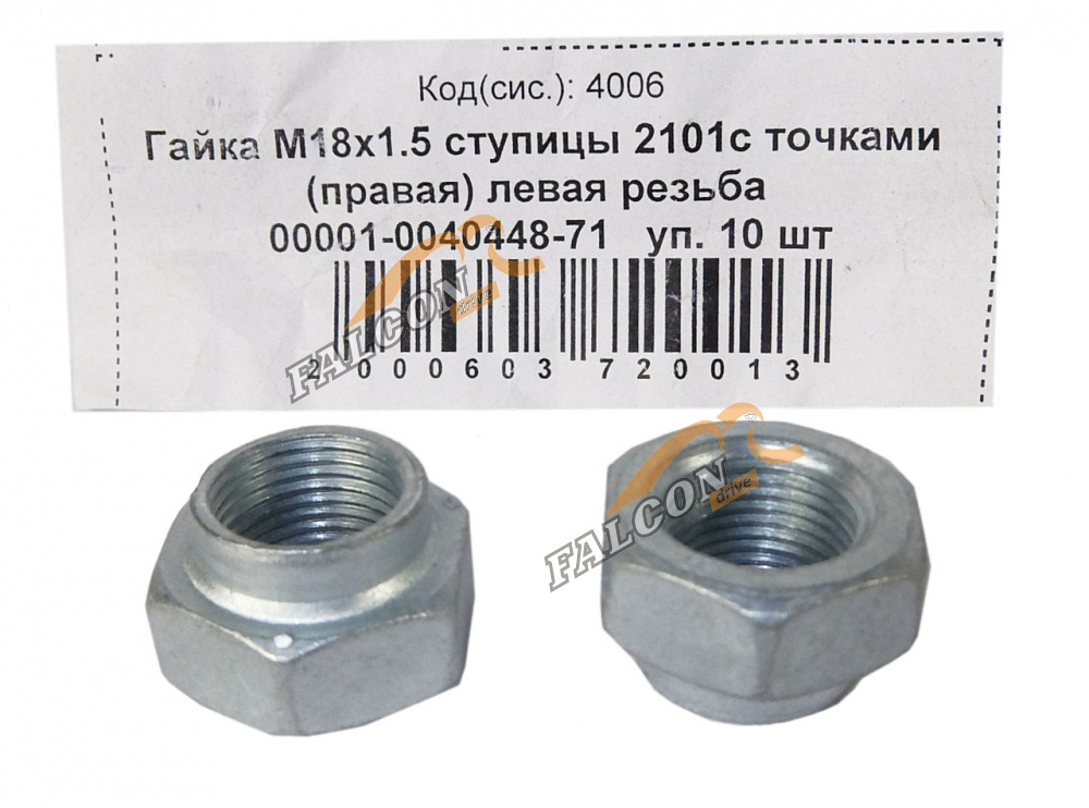 Гайка М18*1,5 (NF) ступицы ВАЗ-2101 с точками пр гайка (лев резьба) 20шт
