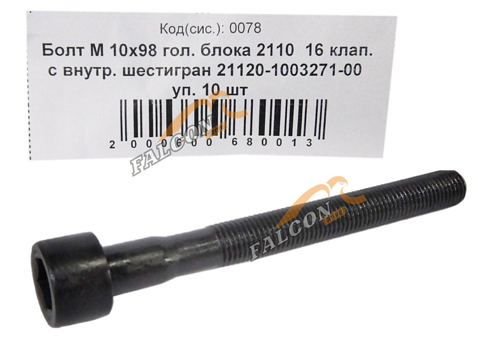 Болт М10х1,25х98 головки блока ВАЗ-2110 16 кл с внутр шестигр 20шт