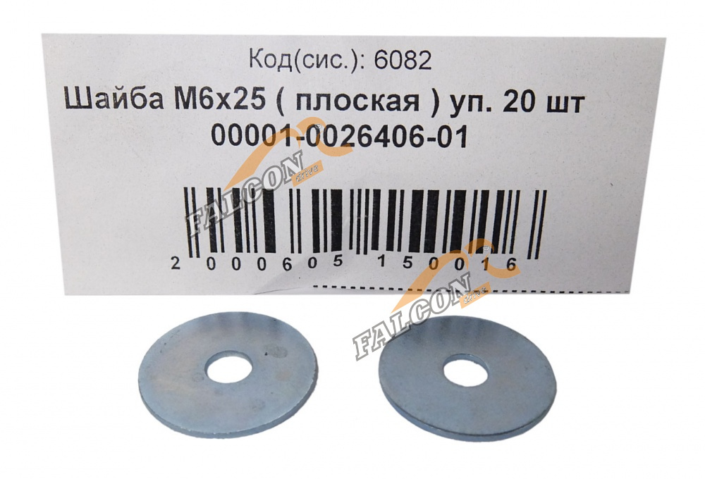 Шайба плоская М 6*25 (NF) 50шт