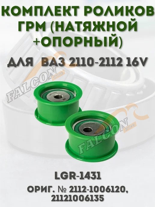 Ролики ГРМ ВАЗ-2112  к-т 2шт (LGR) LGR-1431