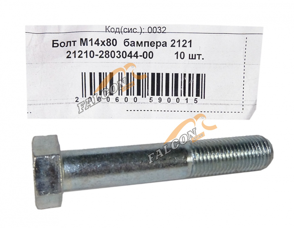 Болт М14*1,5*80 (NF) бампера 10шт