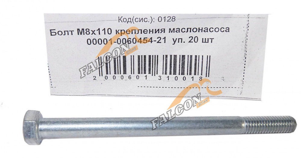 Болт М8*1,25*110 (NF) крепления маслонасоса  20шт