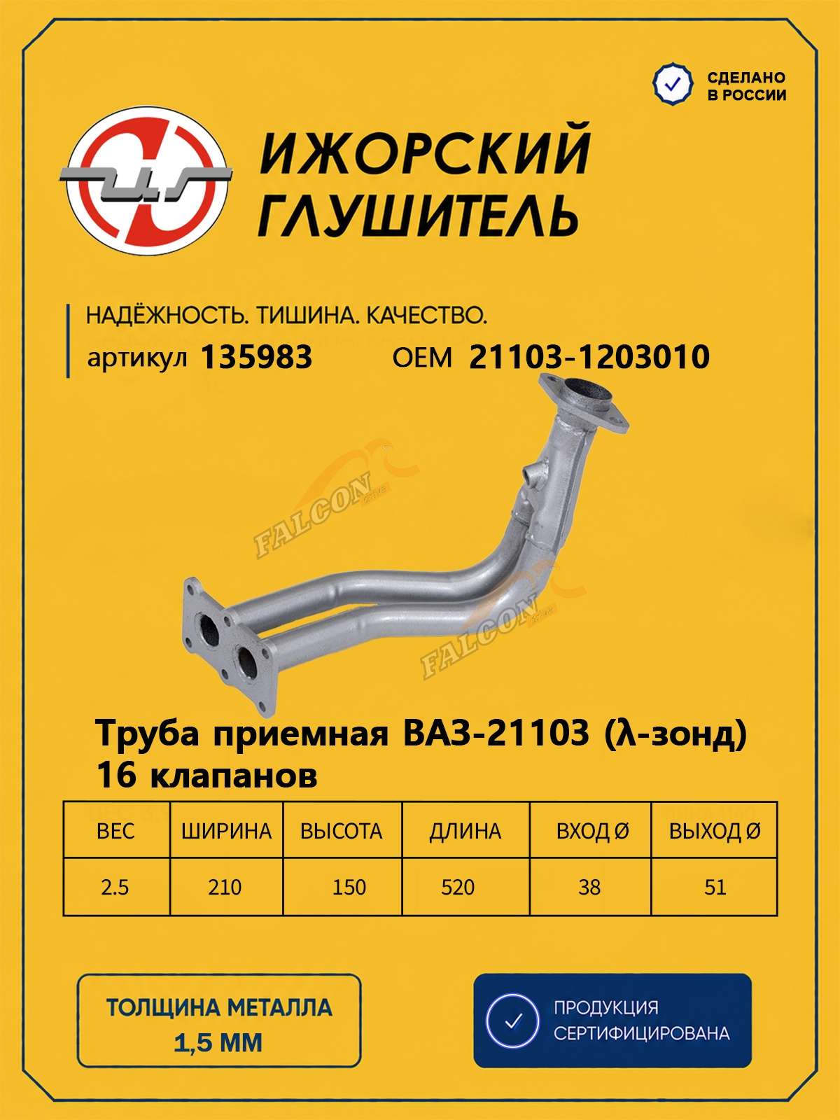 Труба приемная ВАЗ-2112 (Ижора) дв 103 на 6 болтов (135983)