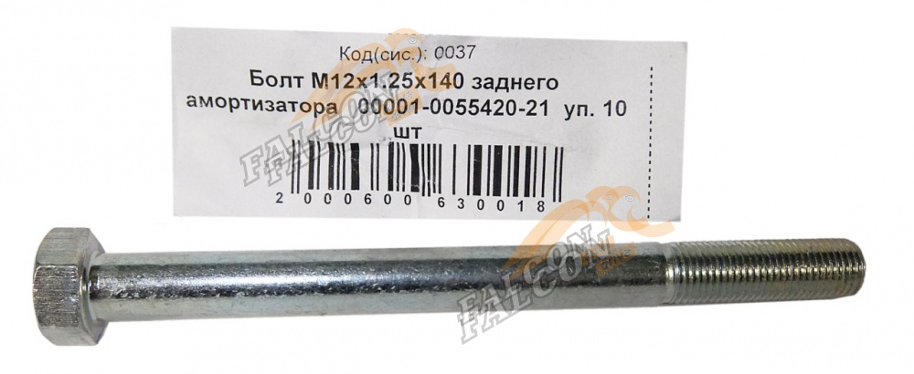 Болт М12*1,25*140 (NF) зад аморт 10шт
